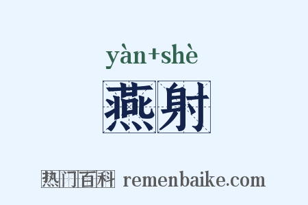 燕射是什么意思的图片